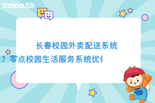 優(yōu)化配送體驗(yàn)，溫暖冬季校園——零點(diǎn)校園生活服務(wù)系統(tǒng)冬季配送保障方案